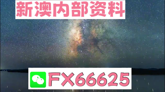 新澳天天開獎資料大全最新解析，新澳天天開獎資料大全解析及最新開獎信息