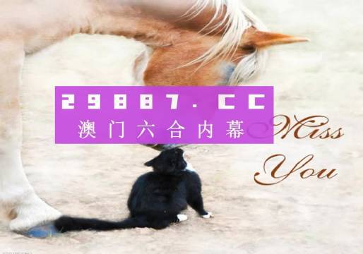 澳門今晚開特馬四不像圖，澳門特馬四不像圖今晚開獎結(jié)果