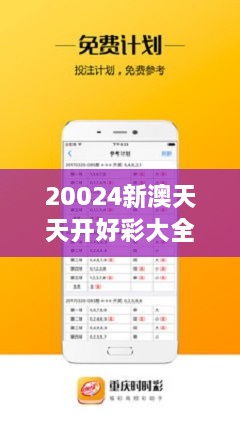 新澳天天免費(fèi)好彩六肖——揭秘彩票背后的秘密，揭秘新澳天天免費(fèi)好彩六肖彩票背后的秘密