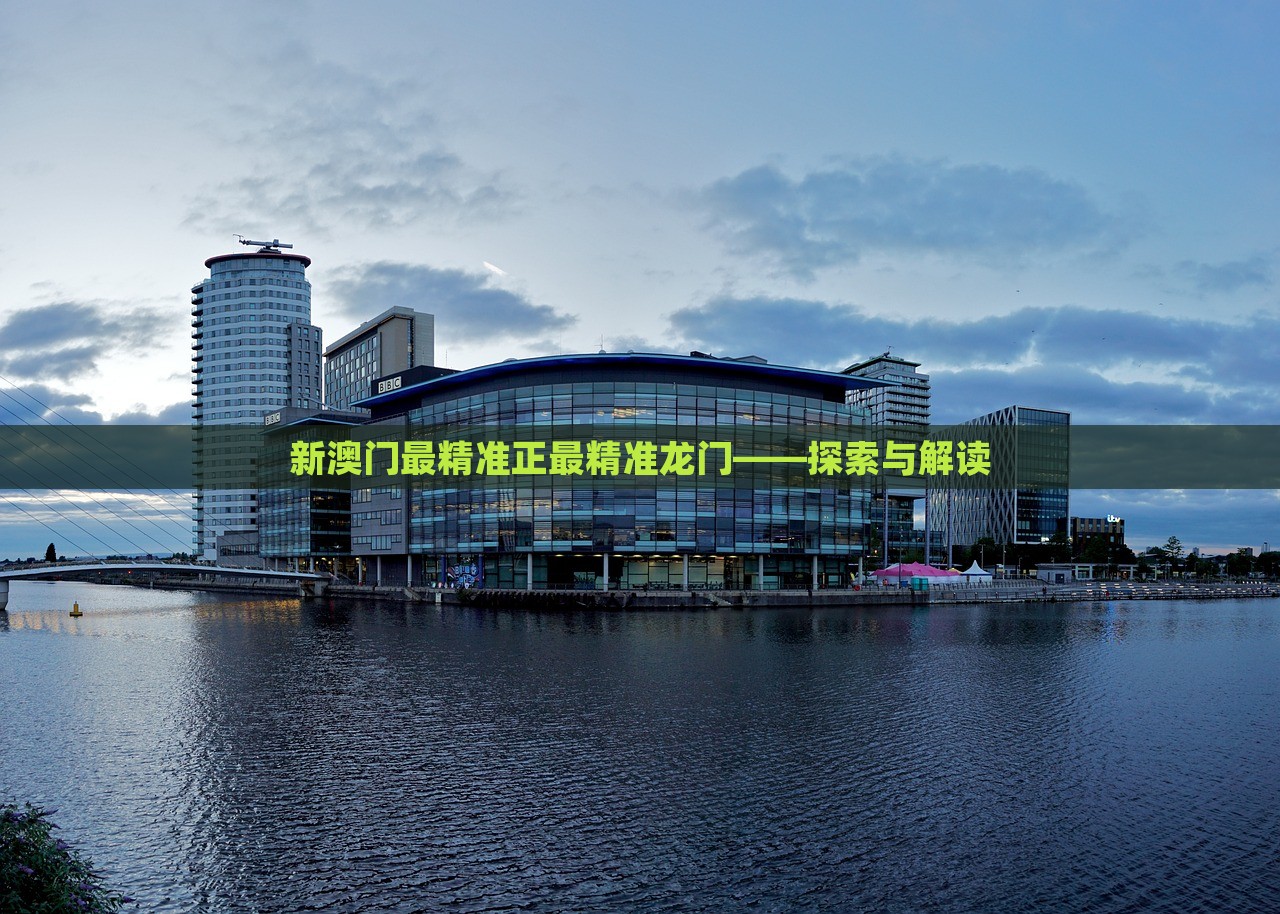 澳門(mén)最精準(zhǔn)正最精準(zhǔn)龍門(mén)，澳門(mén)精準(zhǔn)龍門(mén)預(yù)測(cè)