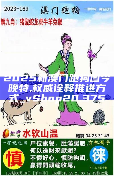 掌握未來(lái)，2025澳門精準(zhǔn)四不像軟件使用指南，掌握未來(lái)必備工具，澳門精準(zhǔn)四不像軟件使用指南（2025版）