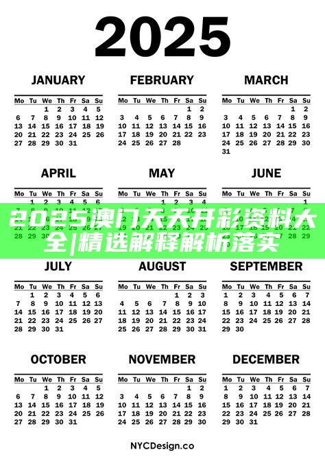 2025年天天開(kāi)好彩資料，2025年天天開(kāi)好彩資料匯總