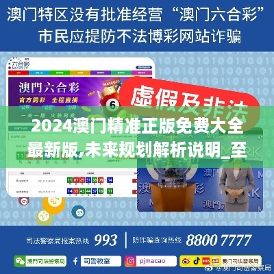 2025新澳門精準(zhǔn)免費(fèi)大全，澳門最新精準(zhǔn)免費(fèi)資料大全（2025版）