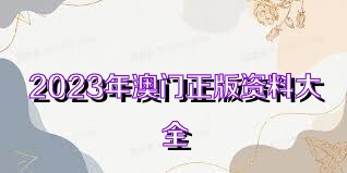 澳門正版資料大全免費(fèi)歇后語，澳門正版資料大全免費(fèi)歇后語集錦