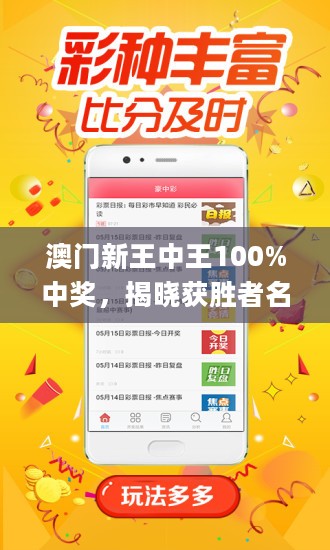新澳門王中王100%期期中，澳門王中王期期中揭秘，100%命中秘訣揭曉！