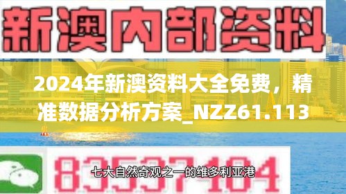 新澳今天最新資料解析，新澳今日最新資料深度解析