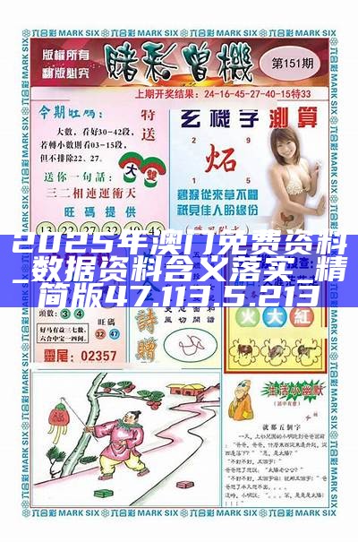 2025澳門(mén)正版資料免費(fèi)大全版，一網(wǎng)打盡最新資訊，澳門(mén)正版資料免費(fèi)大全版，一網(wǎng)打盡最新資訊與獨(dú)家內(nèi)容