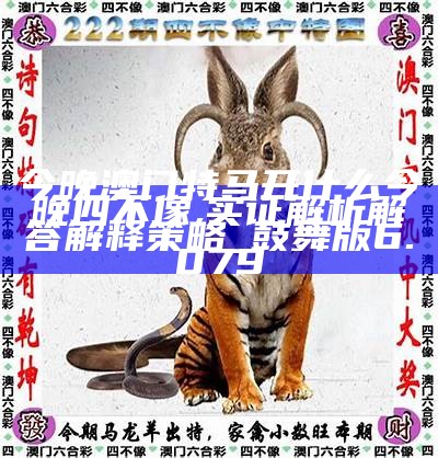 今晚買四不像，開什么波色？深度解讀與預(yù)測，深度解讀與預(yù)測，今晚四不像彩票波色分析