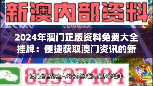 新澳門(mén)2025正版免費(fèi)掛牌，探索未來(lái)博彩新紀(jì)元，澳門(mén)未來(lái)博彩新紀(jì)元，2025正版免費(fèi)掛牌探索之旅