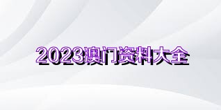 澳門正版資料大全新聞，展望未來(lái)2025的免費(fèi)資源，澳門正版資料大全展望2025，新聞與免費(fèi)資源揭秘