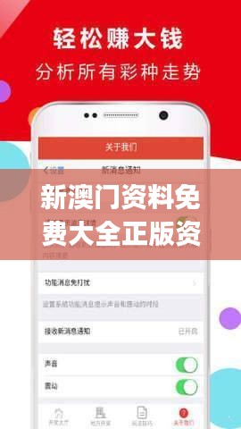 新澳門正版資料免費(fèi)大全，澳門正版資料免費(fèi)大全匯總