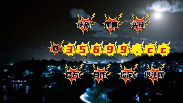揭秘4949開澳門開獎結(jié)果——深度解析與熱點關注，澳門開獎結(jié)果深度解析與熱點關注揭秘 4949開彩真相